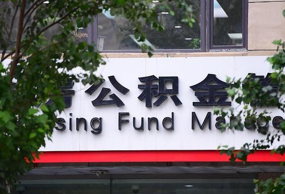 2020年公积金改革-锡林郭勒盟公积金代办平台